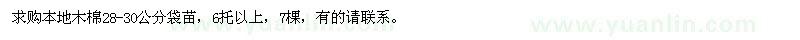 求購本地木棉28-30公分袋苗