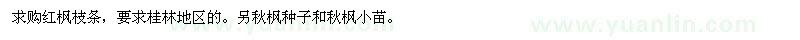 求購(gòu)紅楓枝條