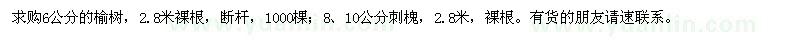 求購榆樹、刺槐