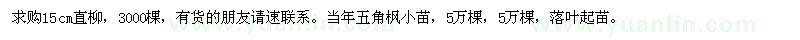 求購15cm直柳、五角楓小苗