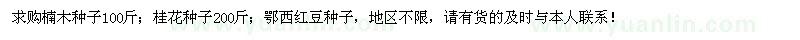 求購楠木種子、桂花種子、鄂西紅豆種子