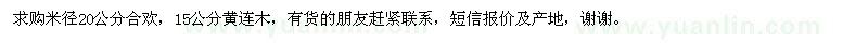 求購米徑20公分合歡、15公分黃連木
