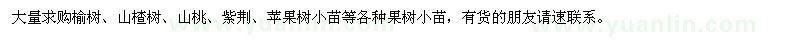 求購榆樹、山楂樹、山桃、紫荊等小苗