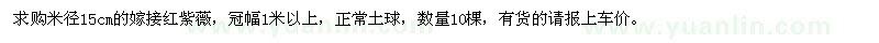 求購嫁接紅紫薇米徑15cm的