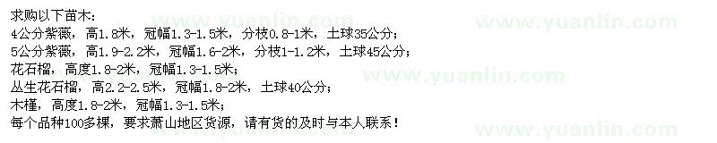 求購紫薇、花石榴、木槿