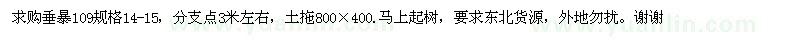 求購垂暴109規(guī)格14-15，分支點(diǎn)3米左右