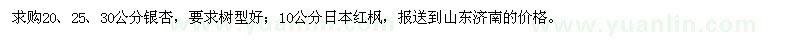 求購銀杏,日本紅楓