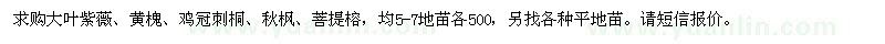 求購大葉紫薇,黃槐,雞冠刺桐,秋楓,菩提榕