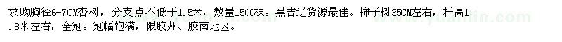 求購(gòu)杏樹,柿子樹