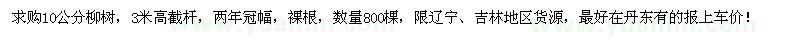 求購(gòu)10公分柳樹(shù)800棵