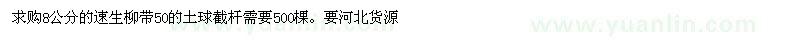 求購(gòu)8公分的速生柳