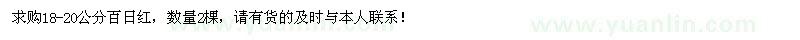 求購(gòu)18-20公分百日紅2棵