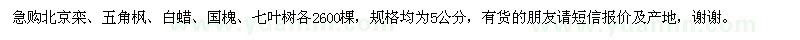 求購北京欒、五角楓、白蠟、國槐、七葉樹