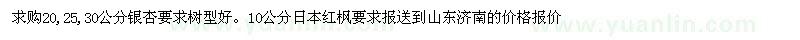 求購(gòu)銀杏　日本紅楓