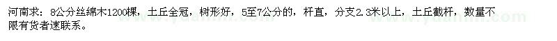 求購8公分絲綿木1200棵