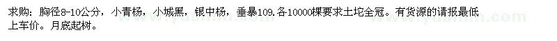 求購胸徑8-10公分，小青楊，小城黑，銀中楊，垂暴109