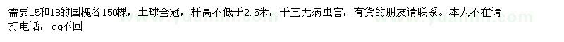 求購15和18的國槐各150棵