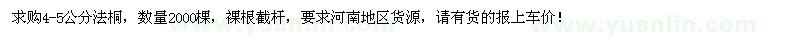 求購4-5公分法桐2000棵