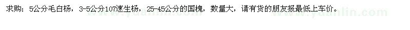 求購5公分毛白楊，3-5公分107速生楊，25-45公分的國槐