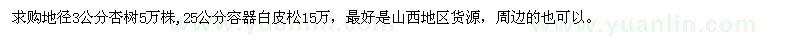 求購地徑3公分杏樹，25公分容器白皮松