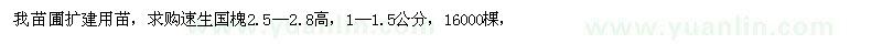 求購(gòu)速生國(guó)槐