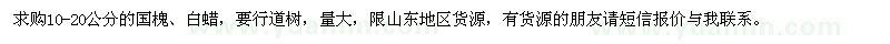 求購大量10-20公分國槐、白蠟