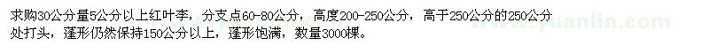 求購紅葉李30公分量5公分以上