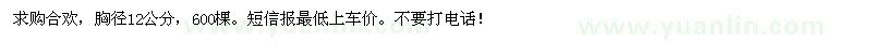 求購胸徑12公分的合歡