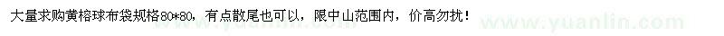 求購(gòu)大量黃榕球布袋規(guī)格80*80