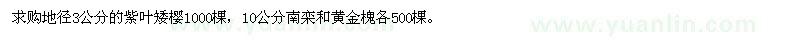 求購(gòu)紫葉矮櫻、南欒、黃金槐