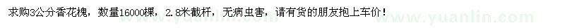 求購3公分香花槐16000棵