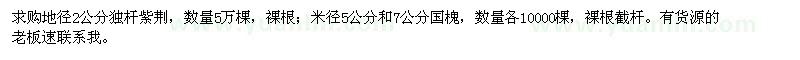 求購獨(dú)桿紫荊、國槐