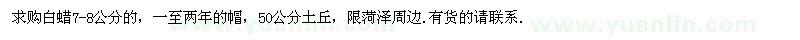 求購白蠟7-8公分的