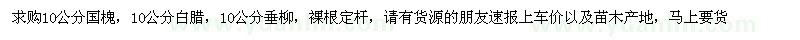 求購(gòu)10公分國(guó)槐，10公分白臘，10公分垂柳