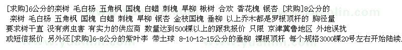 求購20號左右開始陸續(xù)上苗：欒樹 毛白楊 五角楓 國槐 白蠟 刺槐 旱柳