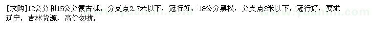 求購(gòu)12公分和15公分蒙古櫟，18公分黑松