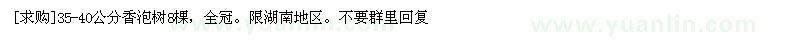 求購(gòu)35-40公分香泡樹(shù)8棵