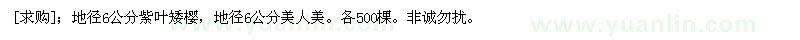 求購(gòu)地徑6公分紫葉矮櫻，地徑6公分美人美
