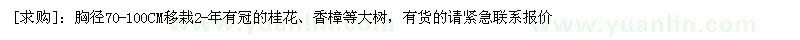 求購胸徑70-100CM有冠的桂花、香樟等大樹