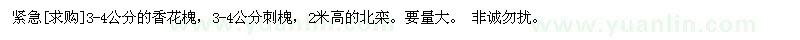 求購(gòu)3-4公分的香花槐，刺槐，北欒