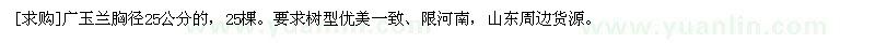 求購(gòu)廣玉蘭胸徑25公分的，25棵