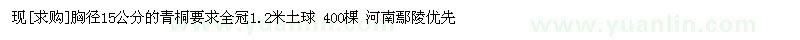 求購胸徑15公分的青桐
