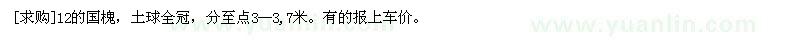 求購12的國槐，土球全冠，分至點3--3,7米