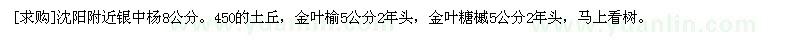 求購(gòu)沈陽(yáng)附近銀中楊8公分，金葉榆，金葉糖槭