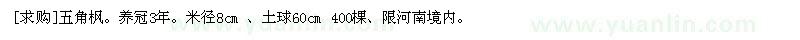 求購五角楓。養(yǎng)冠3年。米徑8cm 、土球60cm