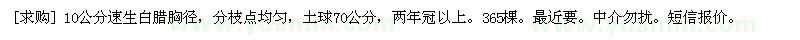 求購(gòu)10公分速生白臘胸徑，分枝點(diǎn)均勻