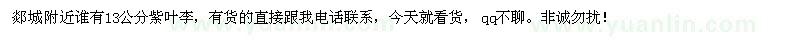 求購(gòu)13公分紫葉李