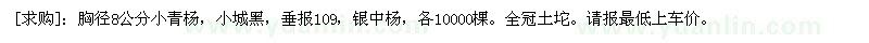 求購胸徑8公分小青楊，小城黑，垂報(bào)109