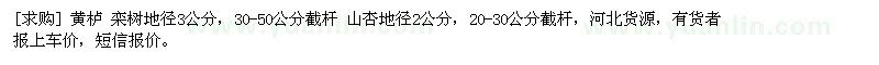 求購(gòu)黃櫨、欒樹(shù)地徑3公分、山杏地徑2公分