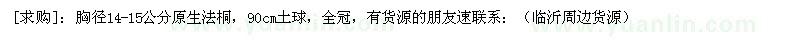 求購胸徑14-15公分原生法桐